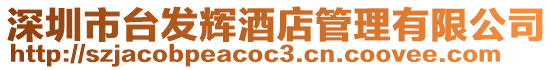 深圳市臺發(fā)輝酒店管理有限公司