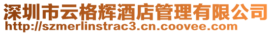深圳市云格輝酒店管理有限公司