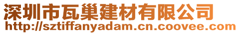 深圳市瓦巢建材有限公司
