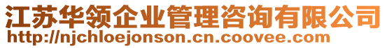 江蘇華領(lǐng)企業(yè)管理咨詢有限公司
