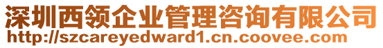 深圳西領企業管理咨詢有限公司