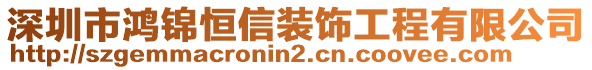 深圳市鴻錦恒信裝飾工程有限公司