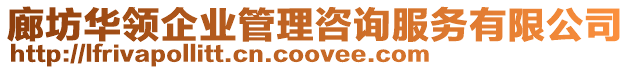 廊坊華領企業管理咨詢服務有限公司