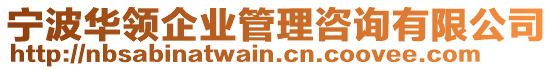 寧波華領企業管理咨詢有限公司