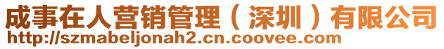 成事在人營銷管理(深圳)有限公司
