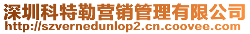深圳科特勒營銷管理有限公司
