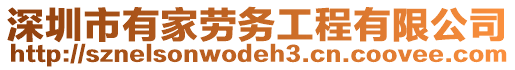 深圳市有家勞務工程有限公司