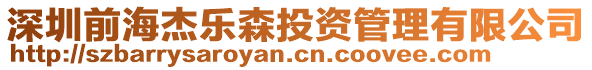 深圳前海杰樂森投資管理有限公司