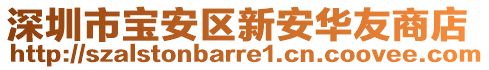 深圳市寶安區(qū)新安華友商店