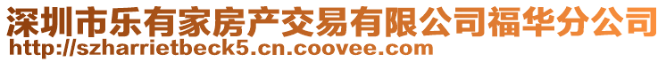 深圳市樂有家房產交易有限公司福華分公司