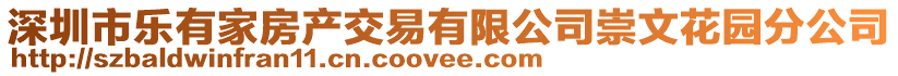深圳市樂有家房產交易有限公司崇文花園分公司