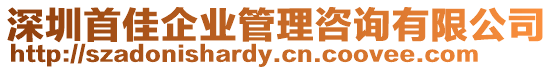 深圳首佳企業管理咨詢有限公司