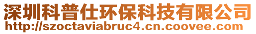 深圳科普仕環保科技有限公司