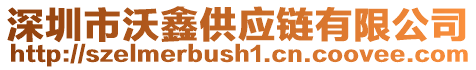 深圳市沃鑫供應(yīng)鏈有限公司