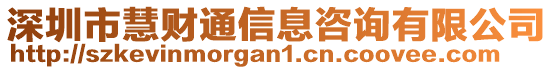 深圳市慧財(cái)通信息咨詢有限公司