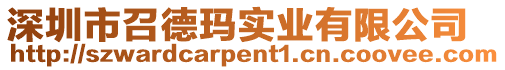 深圳市召德瑪實業有限公司