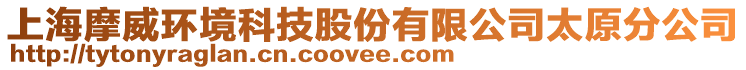 上海摩威環境科技股份有限公司太原分公司