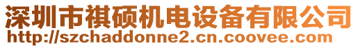 深圳市祺碩機電設備有限公司