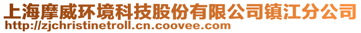 上海摩威環境科技股份有限公司鎮江分公司