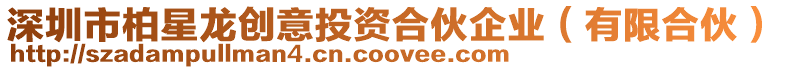 深圳市柏星龍創意投資合伙企業(有限合伙)