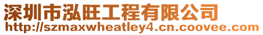 深圳市泓旺工程有限公司
