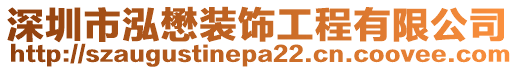 深圳市泓懋裝飾工程有限公司