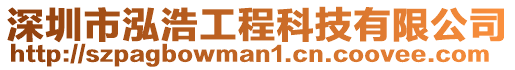 深圳市泓浩工程科技有限公司