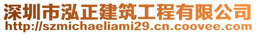 深圳市泓正建筑工程有限公司