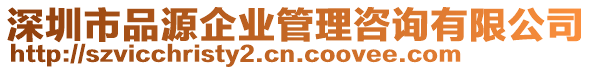 深圳市品源企業(yè)管理咨詢有限公司