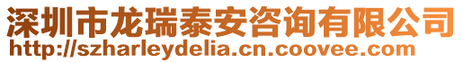 深圳市龍瑞泰安咨詢有限公司