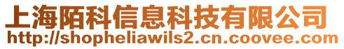 上海陌科信息科技有限公司