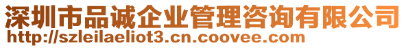 深圳市品誠企業(yè)管理咨詢有限公司