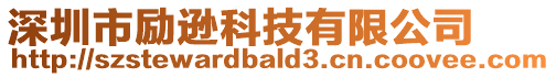 深圳市勵遜科技有限公司