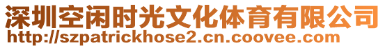 深圳空閑時(shí)光文化體育有限公司