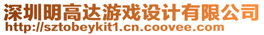 深圳明高達游戲設(shè)計有限公司