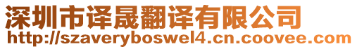 深圳市譯晟翻譯有限公司