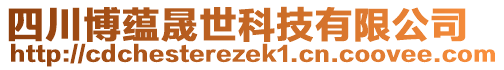 四川博蘊晟世科技有限公司