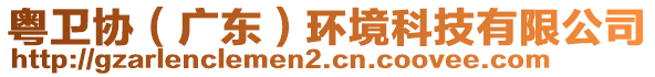 粵衛(wèi)協(xié)（廣東）環(huán)境科技有限公司