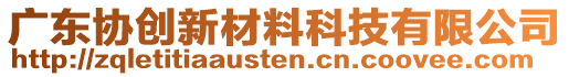 廣東協(xié)創(chuàng)新材料科技有限公司