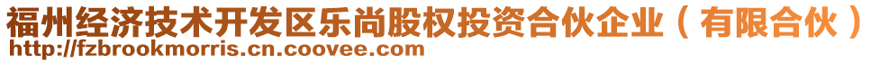 福州經(jīng)濟(jì)技術(shù)開發(fā)區(qū)樂尚股權(quán)投資合伙企業(yè)（有限合伙）