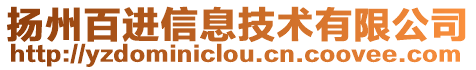揚(yáng)州百進(jìn)信息技術(shù)有限公司