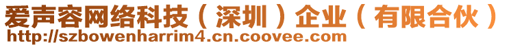愛(ài)聲容網(wǎng)絡(luò)科技(深圳)企業(yè)(有限合伙)