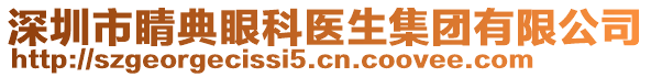 深圳市睛典眼科醫(yī)生集團(tuán)有限公司