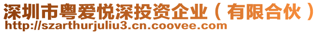 深圳市粵愛悅深投資企業(yè)（有限合伙）