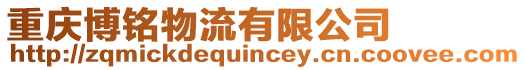 重慶博銘物流有限公司