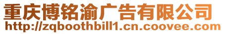 重慶博銘渝廣告有限公司