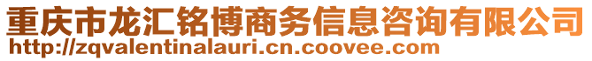 重慶市龍匯銘博商務(wù)信息咨詢有限公司