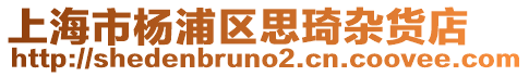 上海市楊浦區(qū)思琦雜貨店