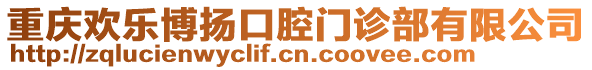 重慶歡樂博揚口腔門診部有限公司