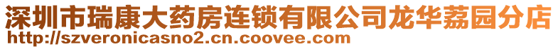 深圳市瑞康大藥房連鎖有限公司龍華荔園分店